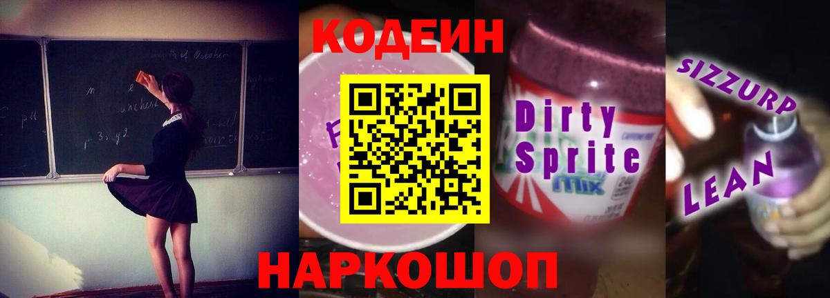 Codein Purple Drank  Вход с VPN  Кодеиновый сироп Lean напиток Lean (лин)  Балашиха 